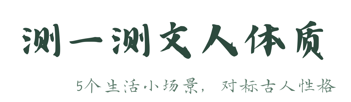 测一测文人体质