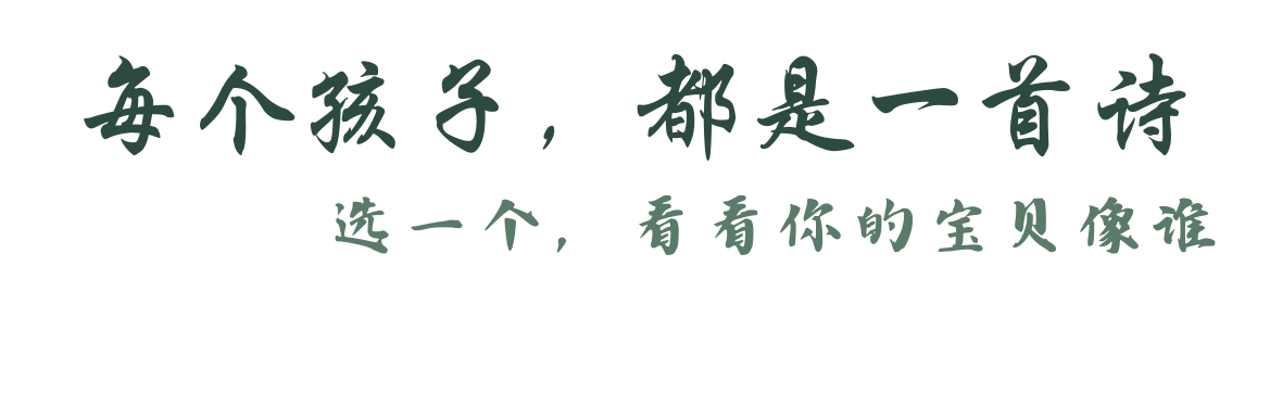 每个孩子，都是一首诗